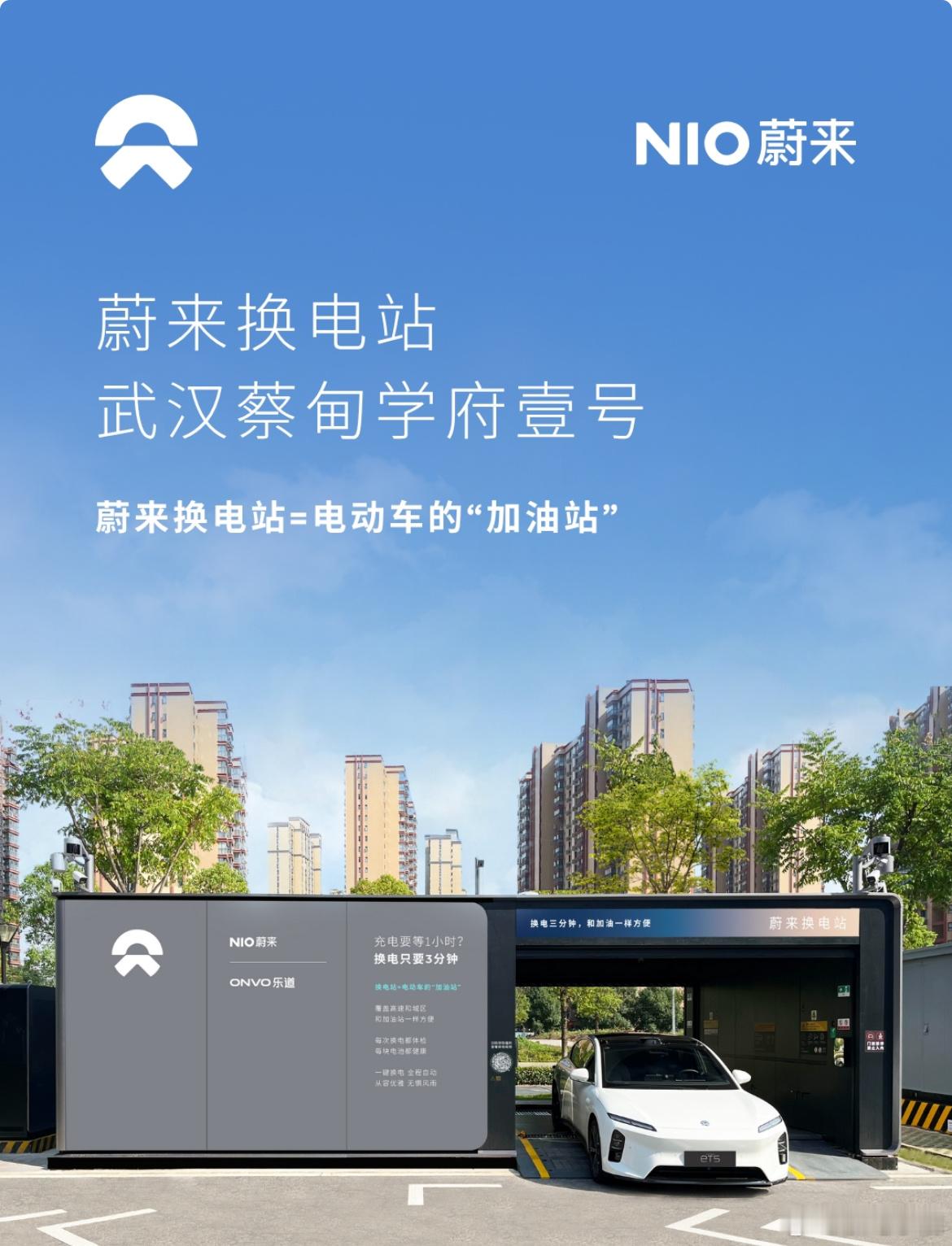 换电站是电动车的加油站蔚来换电站 | 武汉蔡甸学府壹号 上线周边3公里覆盖5大核