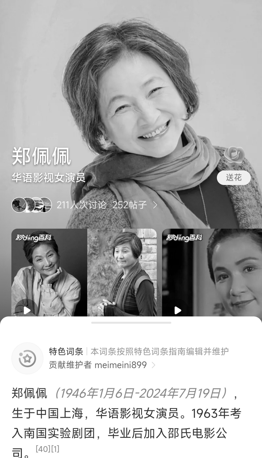 #郑佩佩个人简介页面变为黑白#郑佩佩个人简介真的变成黑白了，太突然了！一路走好…