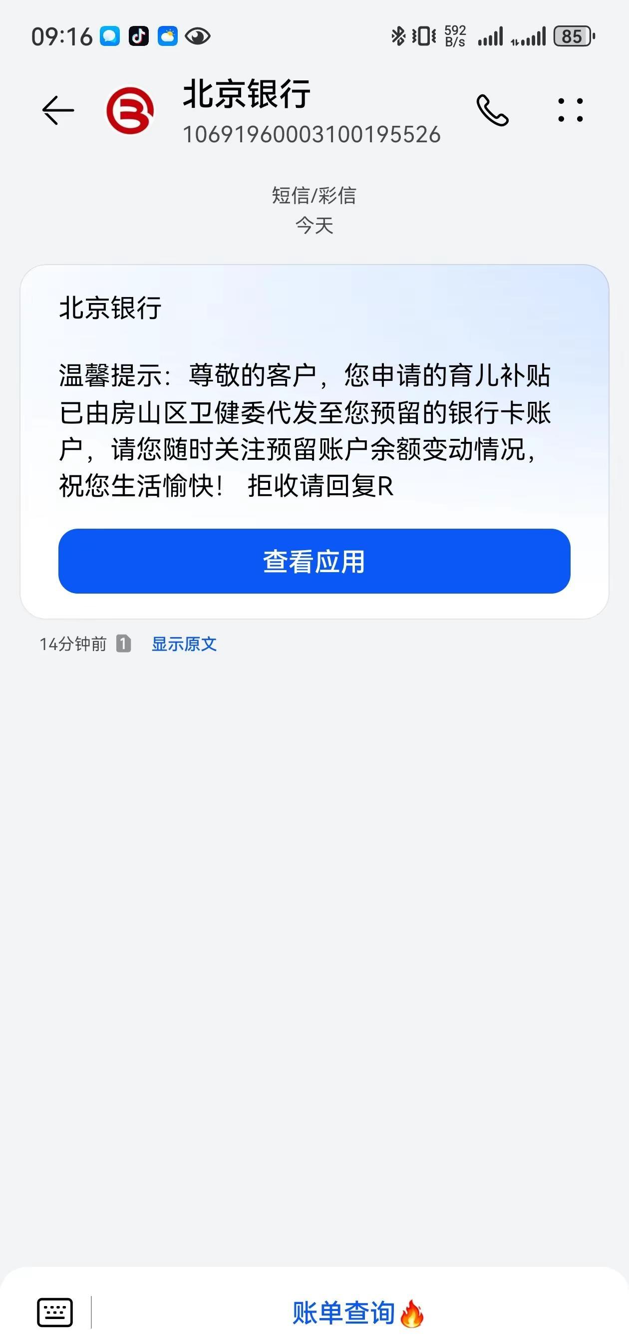 兄弟姐妹们到账了😀你们都收到了吗？育儿补贴 出生带工资 育儿补贴北京