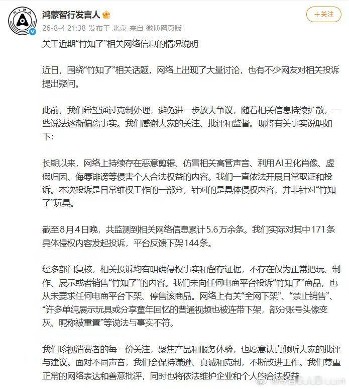 鸿蒙智行回应 “竹知了”事件 