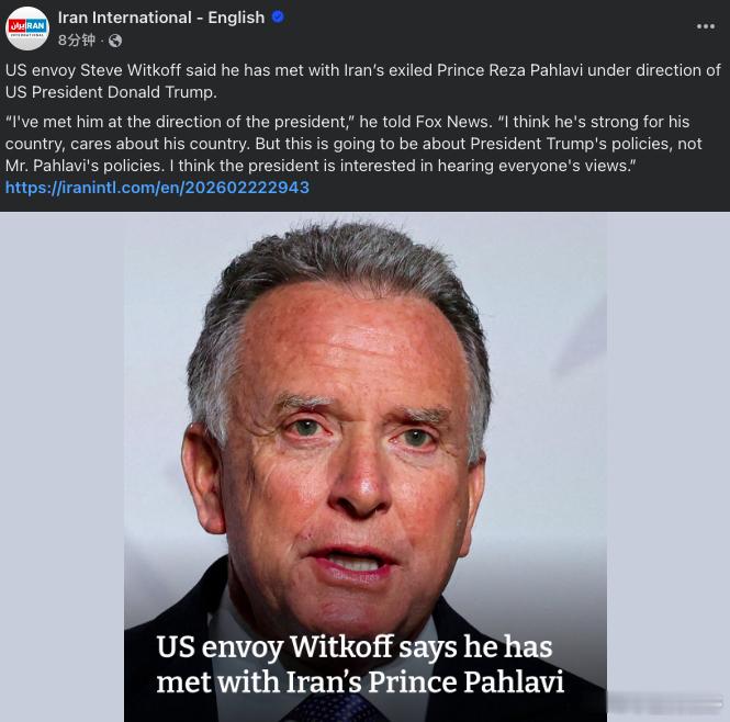 美国特使威特科夫声称：我在特朗普总统的指示下会见了流亡的伊朗王储巴列维，我认为他