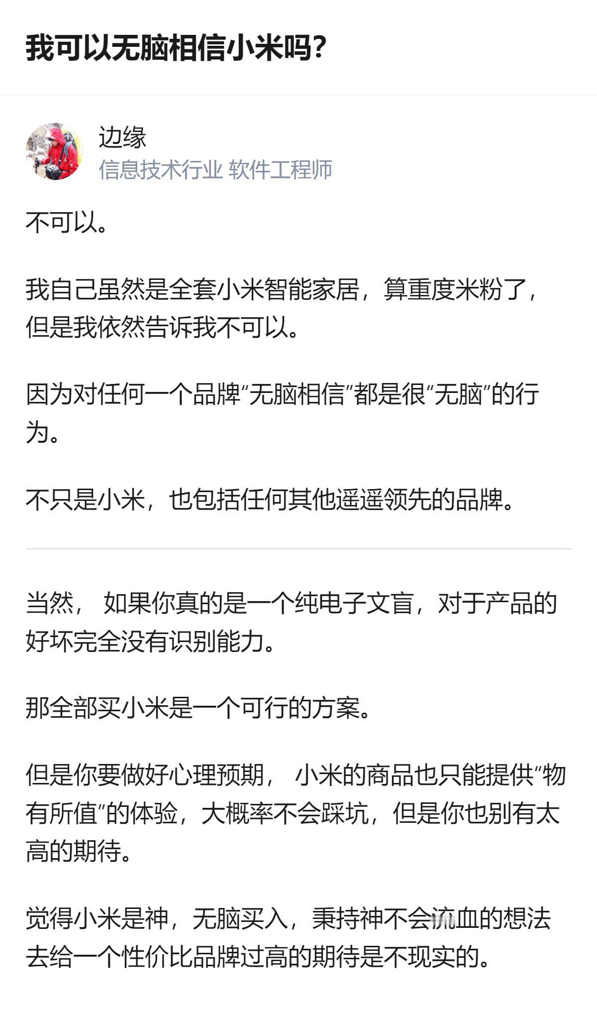 真的别对任何品牌抱“无脑相信”的念头，哪怕你是重度米粉，小米也只是个给物有所值体