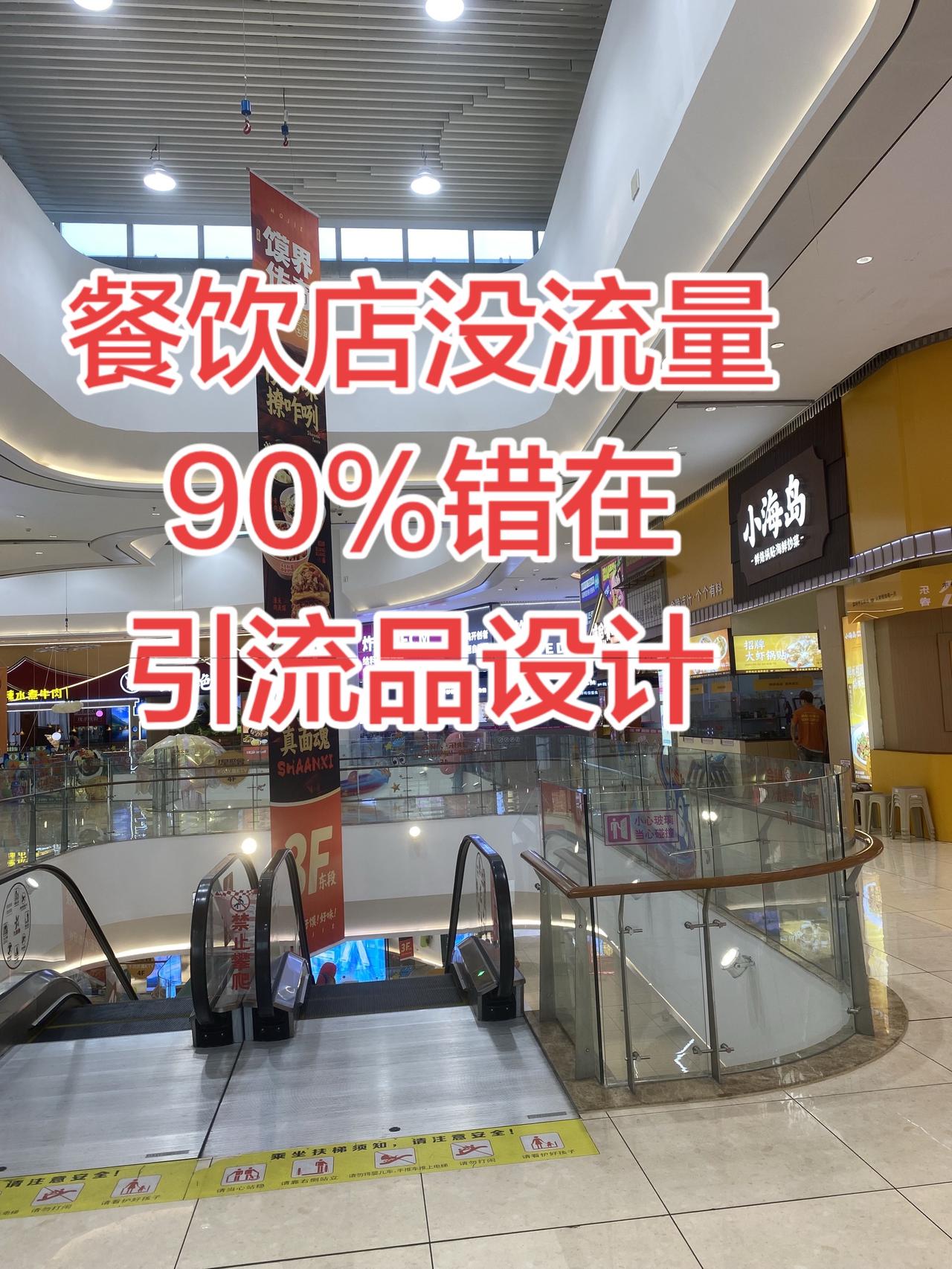 餐饮没客人，90%都踩在引流品这个大坑！ 
总以为引流品就是低价打折、廉价小菜，