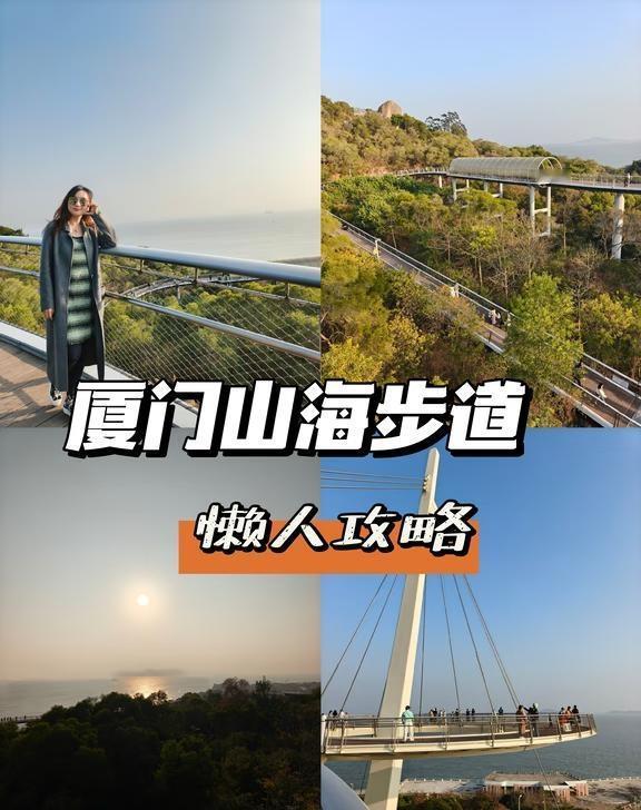 厦门山海步道，懒人攻略
全程不爬坡，
走起来很轻松。适合游客，老人孩子
厦门的山