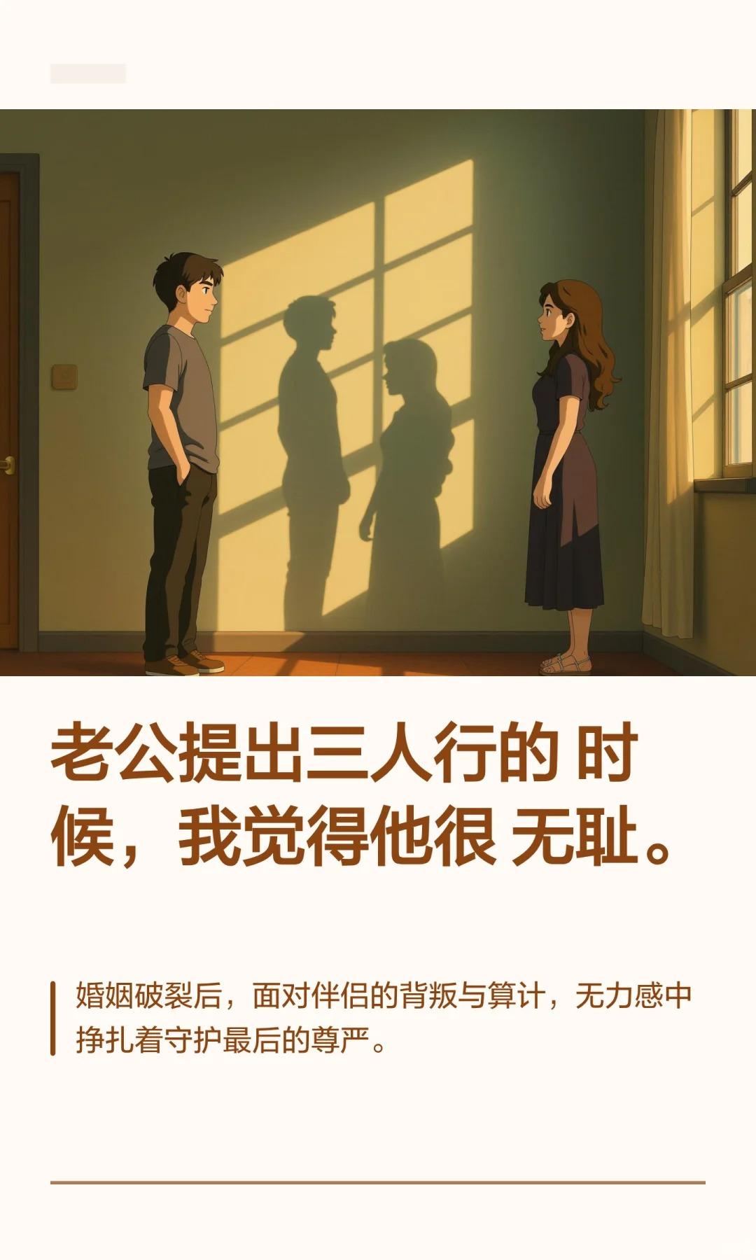 老公提出三人行的时候，我觉得他很无耻。老公提出三人行的时候，我觉得他很...