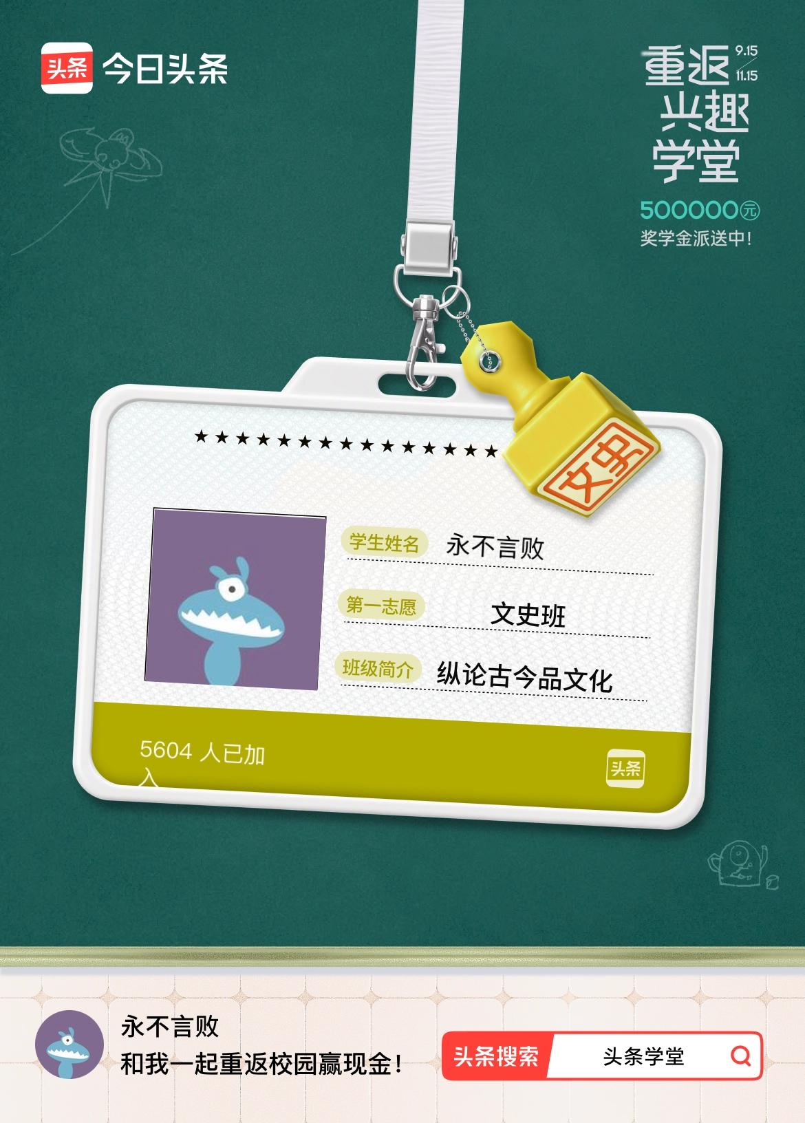 重返学堂·瓜分50万万众期待的头条学堂终于开学了！我已填报第一志愿：文史班～戳这