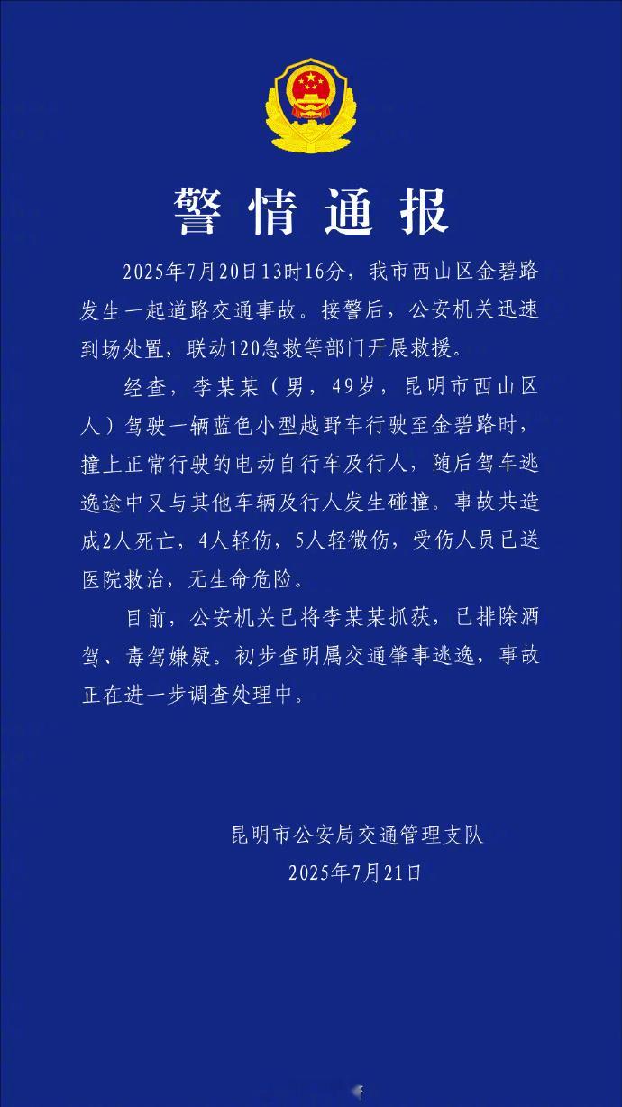 警方通报昆明机动车撞人事件昆明这起机动车撞人太恶劣！致2死9伤还逃逸，必须严惩肇