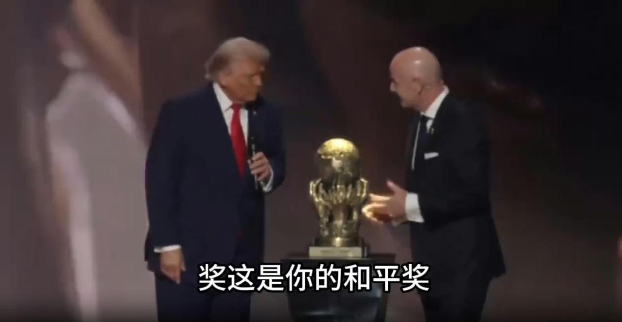 国际足联颁发和平奖，特朗普自己给自己挂上了！

在今年的世界杯抽签仪式上，国际足