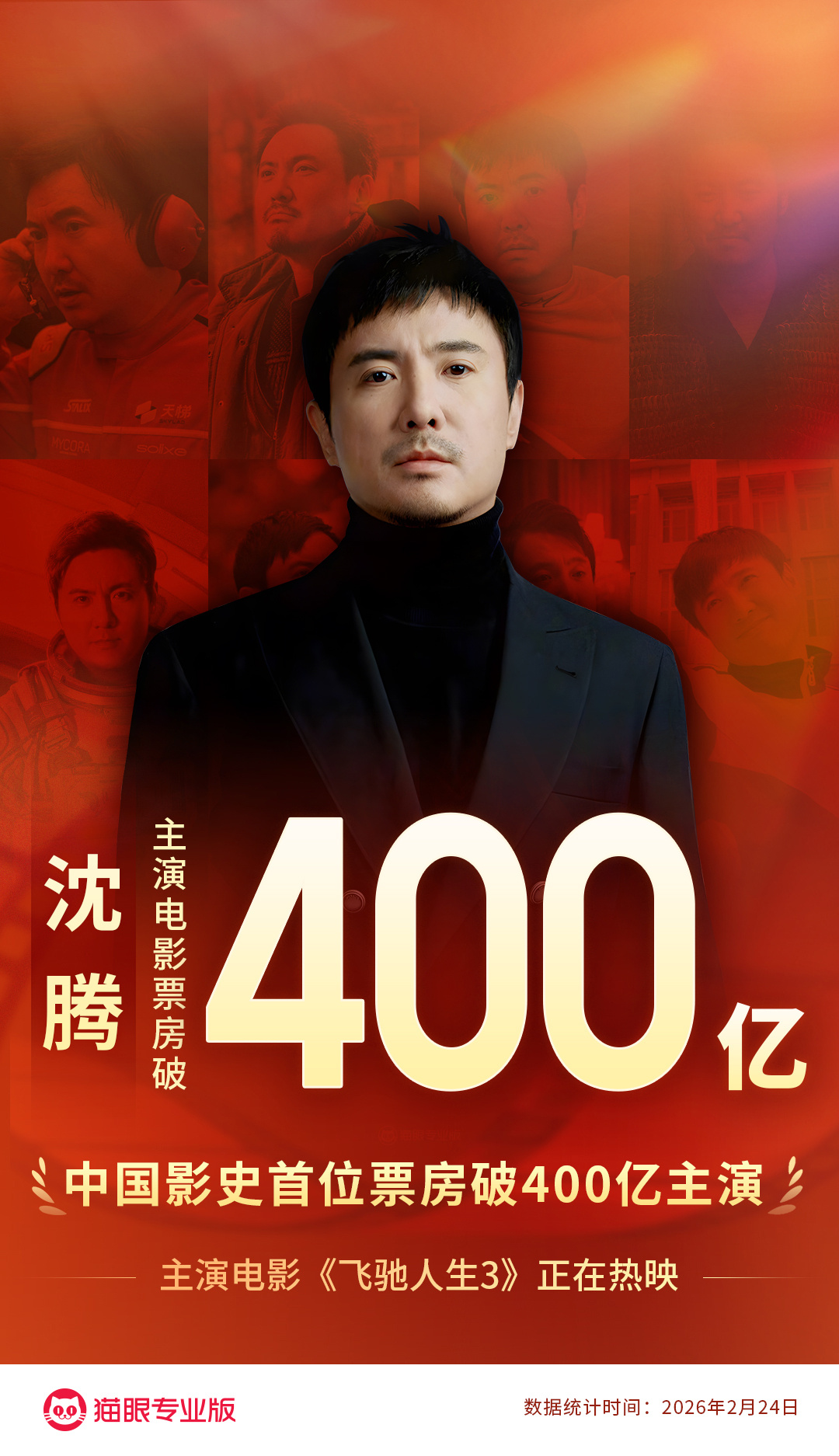 沈腾中国影史首位400亿影人  据猫眼专业版数据，主演电影《飞驰人生3》正在热映