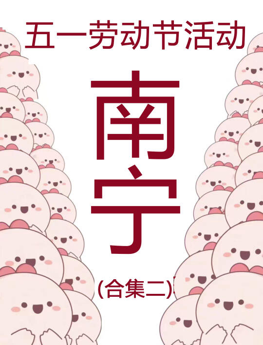 玩不过来了😭南宁五一好多活动啊‼️