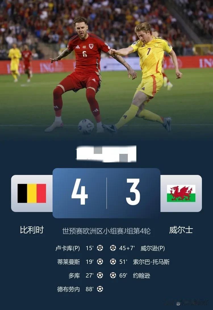 比利时差点玩大，三球领先却被追平，最后时刻德布劳内一剑封喉，比利时喜提世预赛首胜