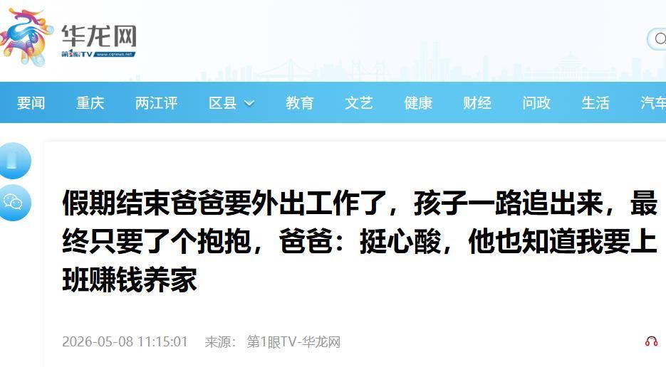 太催泪了！四川务工男子假期结束准备离家，孩子含泪追出门想要拥抱，父亲一边安抚一边