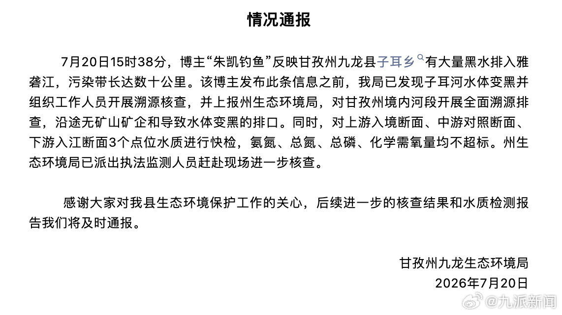 【#官方通报博主称有黑水排入雅砻江#：沿途无矿山矿企和导致水体变黑的排口，氨氮、