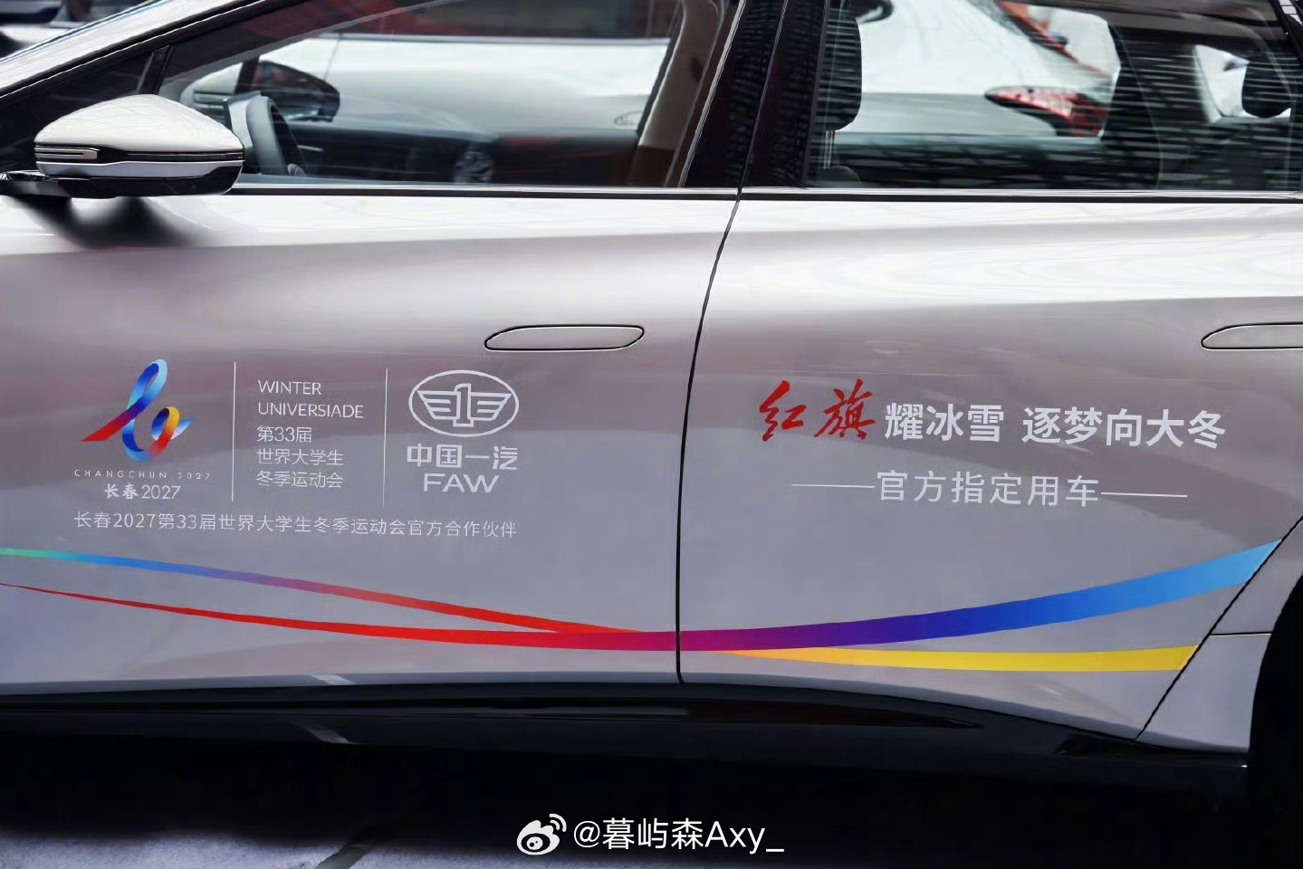 中国一汽成为大冬会官方合作伙伴中国一汽正式成为2027长春大冬会官方合作伙伴，将