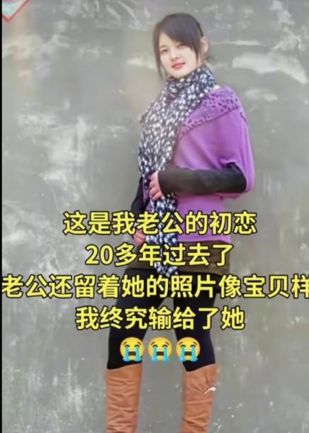 如果你们结婚20多年了，你突然发现老公还珍藏着他的初恋照片，你会不会生气？

 