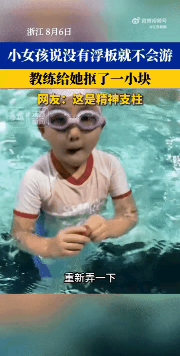 教练抠下一小块浮板，游泳馆里的一幕，看哭无数网友：这才是教育最该有的样子！

你