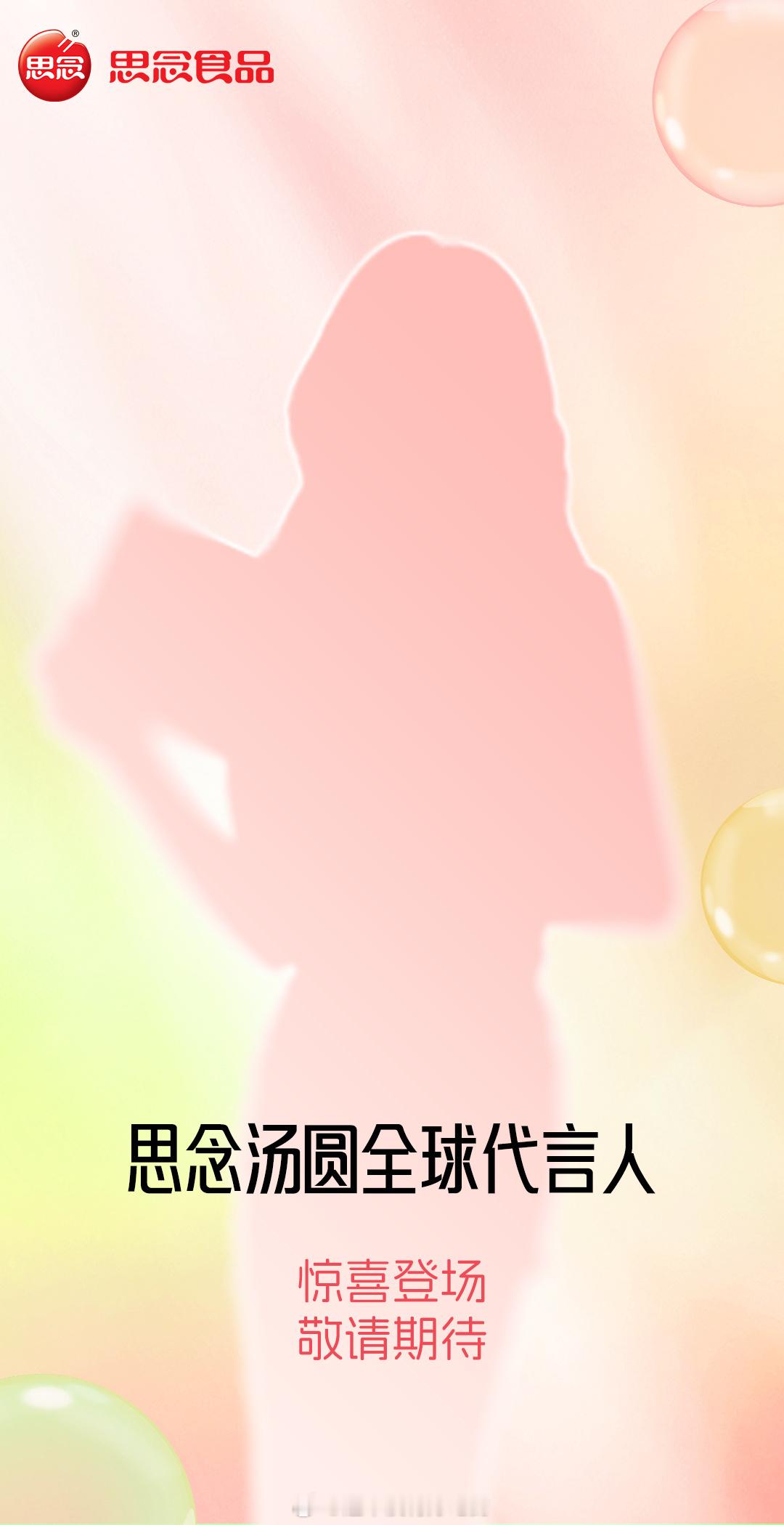 白鹿思念汤圆全球代言人预热 ​​​
