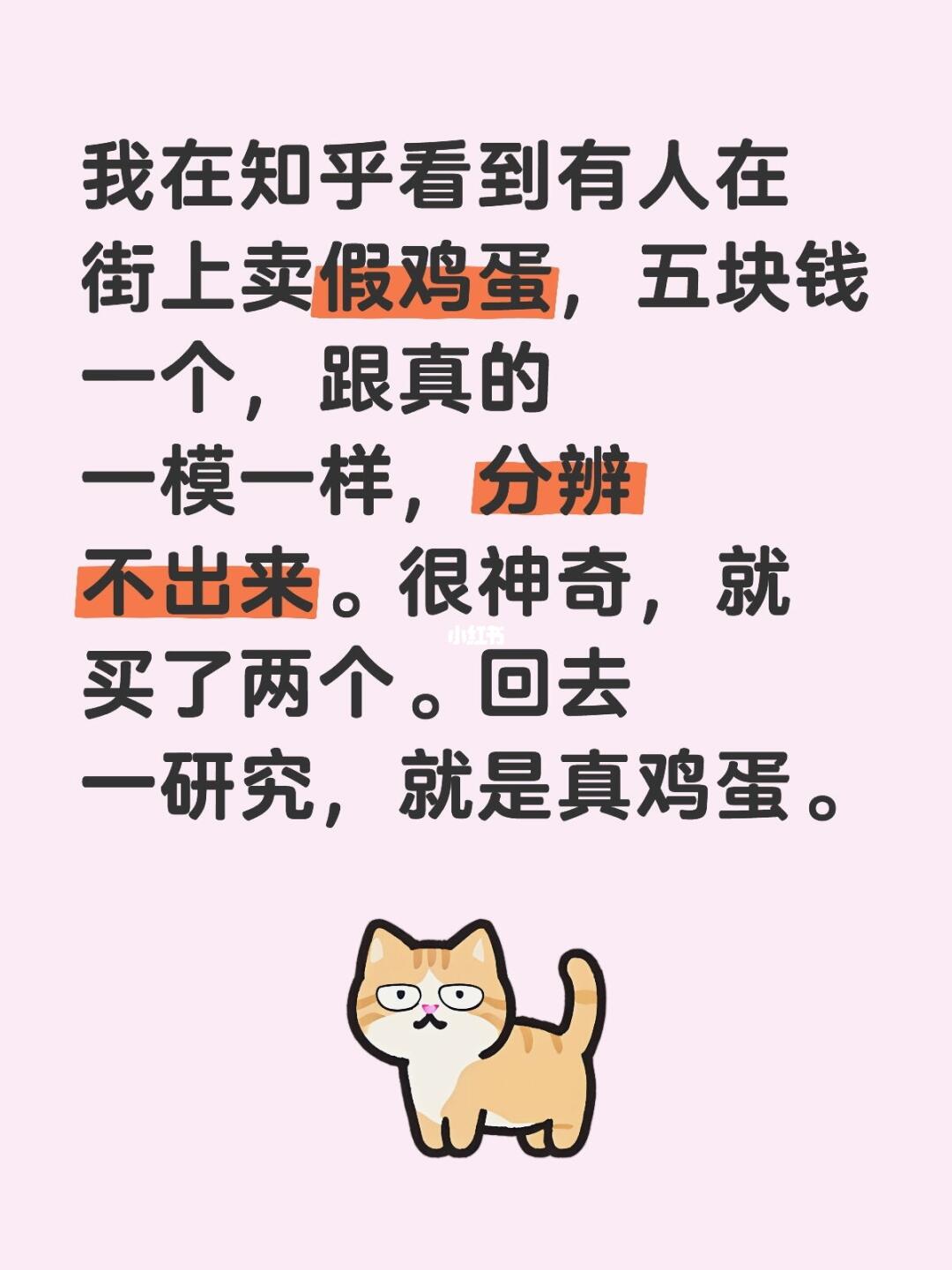 我在知乎看到有人在街上卖假鸡蛋，五块钱一个，跟真的一模一样，分辨不出来...