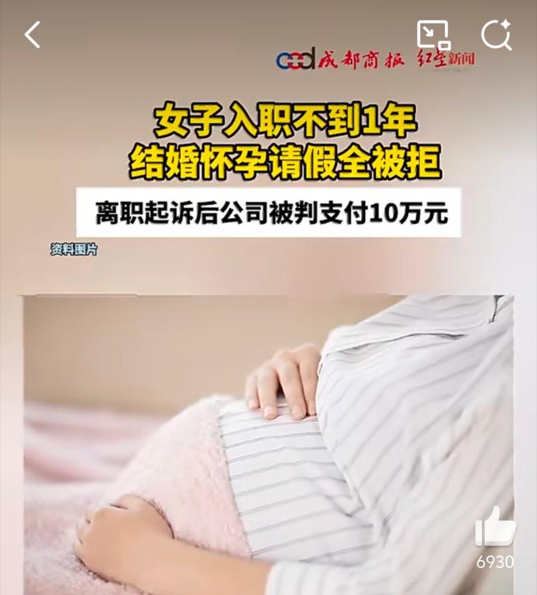 入职未满1年怀孕请假被拒获赔10万女性怀孕期间费用工资由财政支付为最好。单位是盈