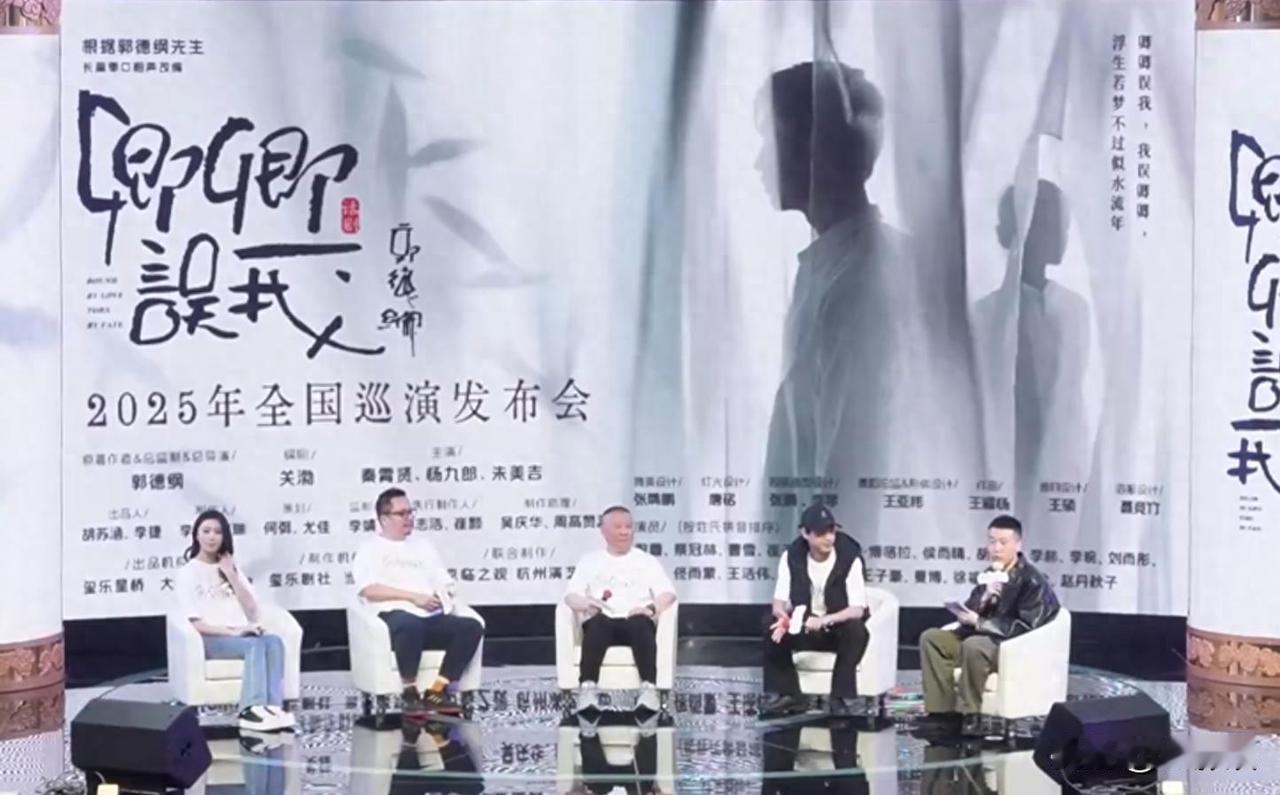 郭德纲带秦霄贤杨九郎搞大事！《卿卿误我》发布会变“修罗场”，老郭这次能赌赢吗？