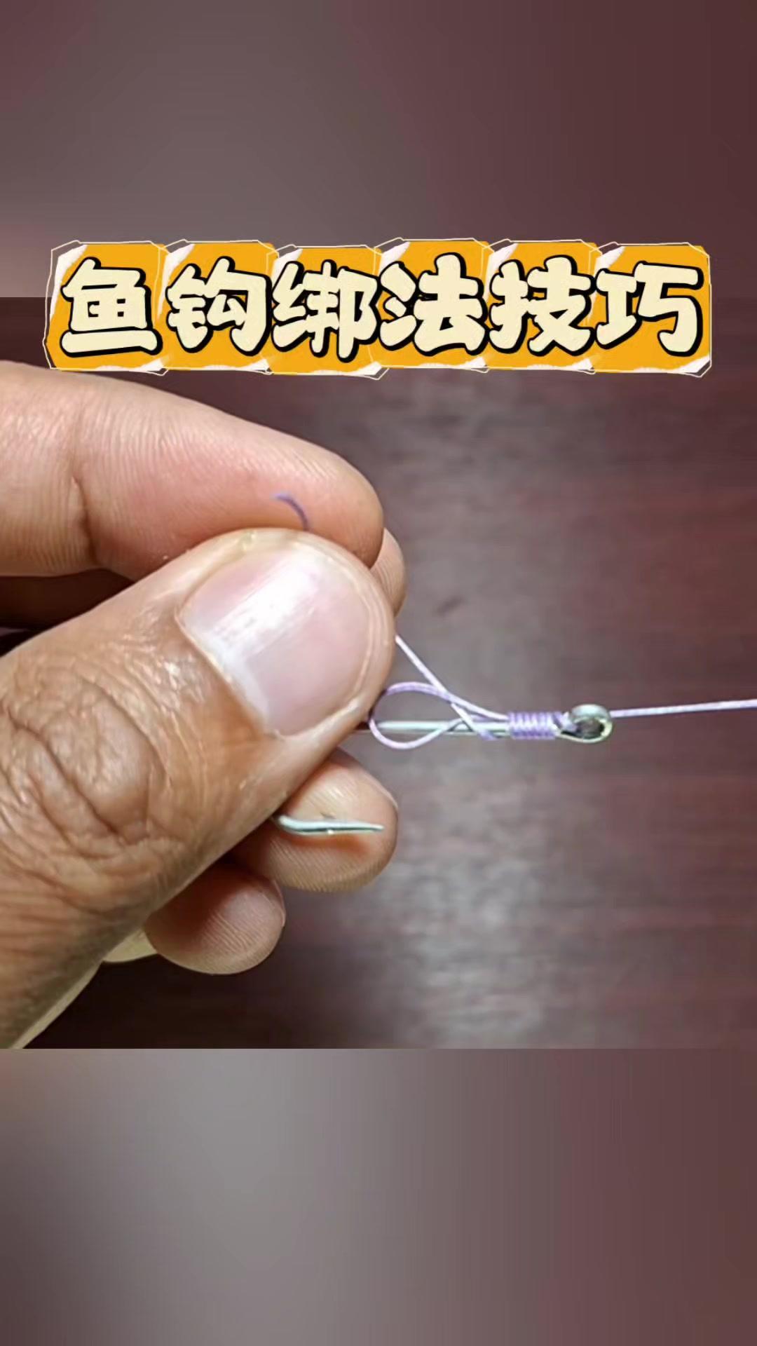 先把鱼线穿过鱼钩的环，绕一圈形成一个小圈，再把线头从圈里穿出来拉紧，这是基础步骤