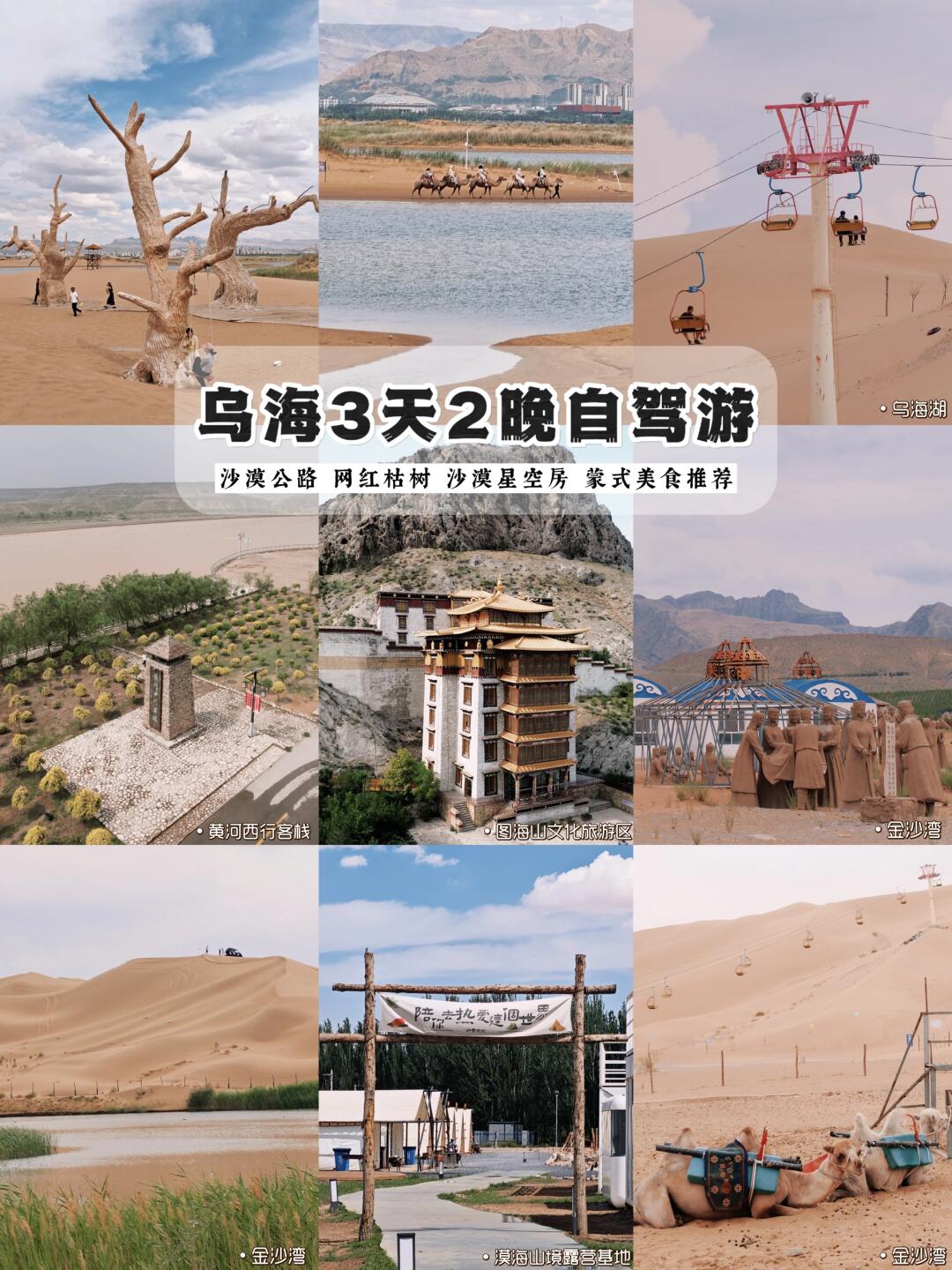 乌海自驾旅游 一起去沙漠里看海吧！