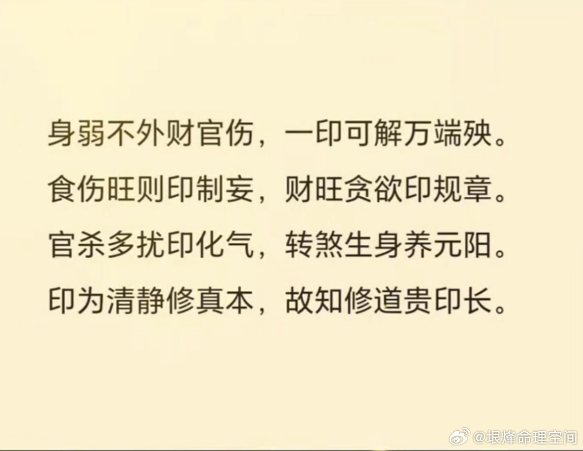 身弱不外财官伤，一印可解万端殃。食伤旺则印制妄，财旺贪欲印规章。官杀多扰印化气，