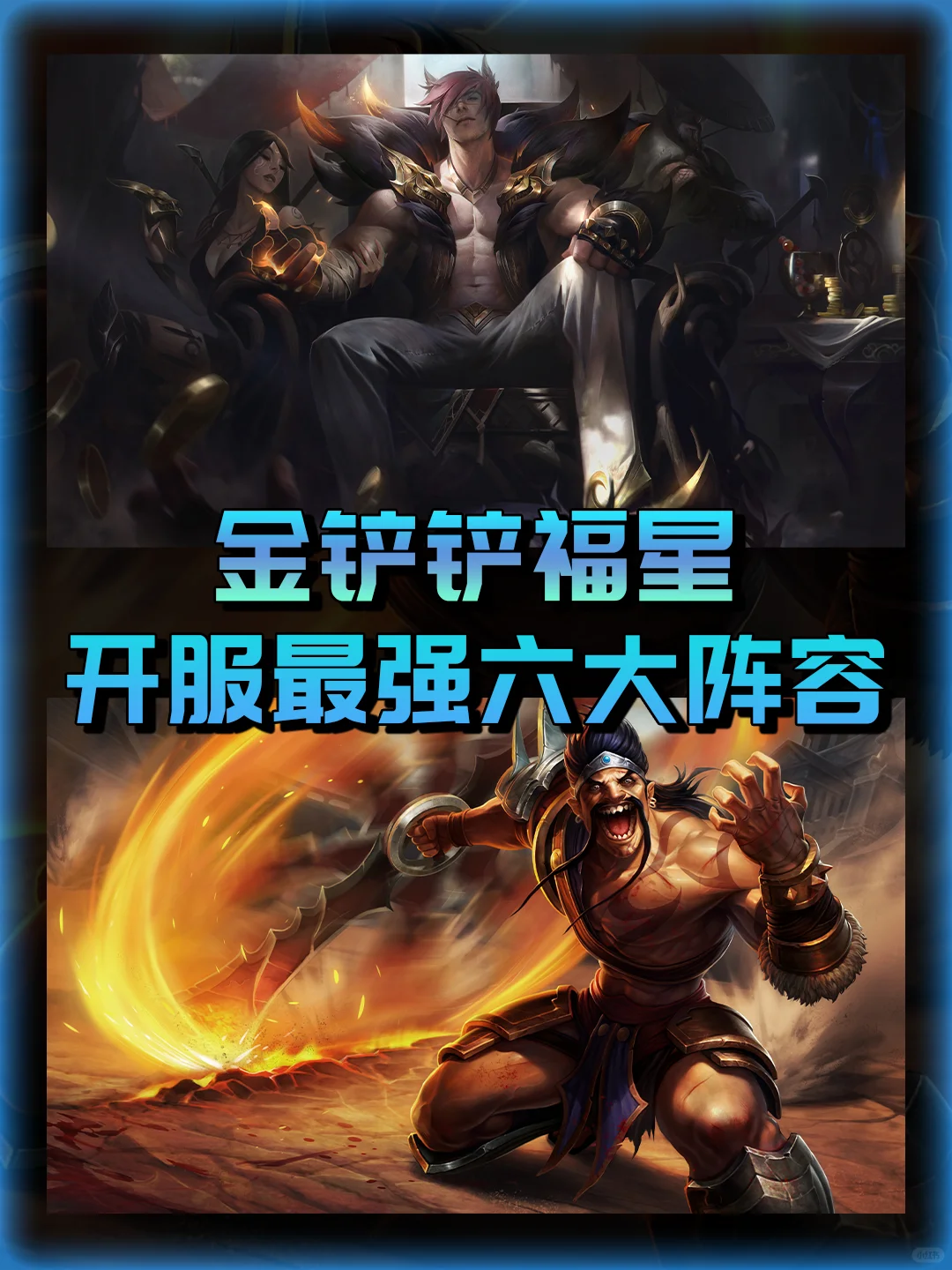 金铲铲福星开服最强六大阵容推荐！