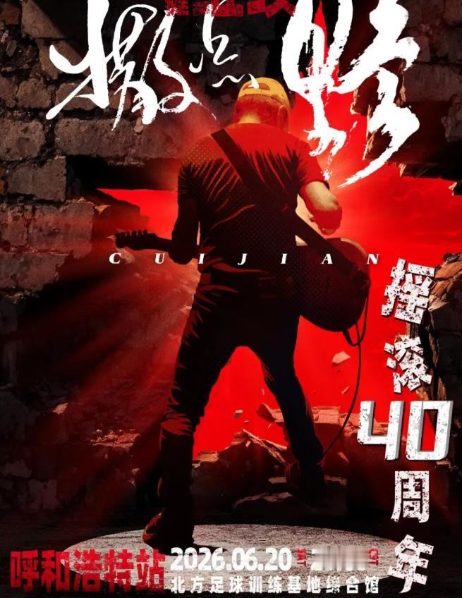 很多摇滚迷期待的崔健呼和浩特演唱会，今天中午就要开票了！呼市的80后们是否还记得