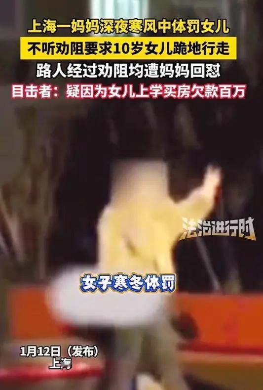 “太揪心了，”上海一母亲在零度雨夜体罚10岁女儿跪地行走，路人上前去劝阻遭到母亲