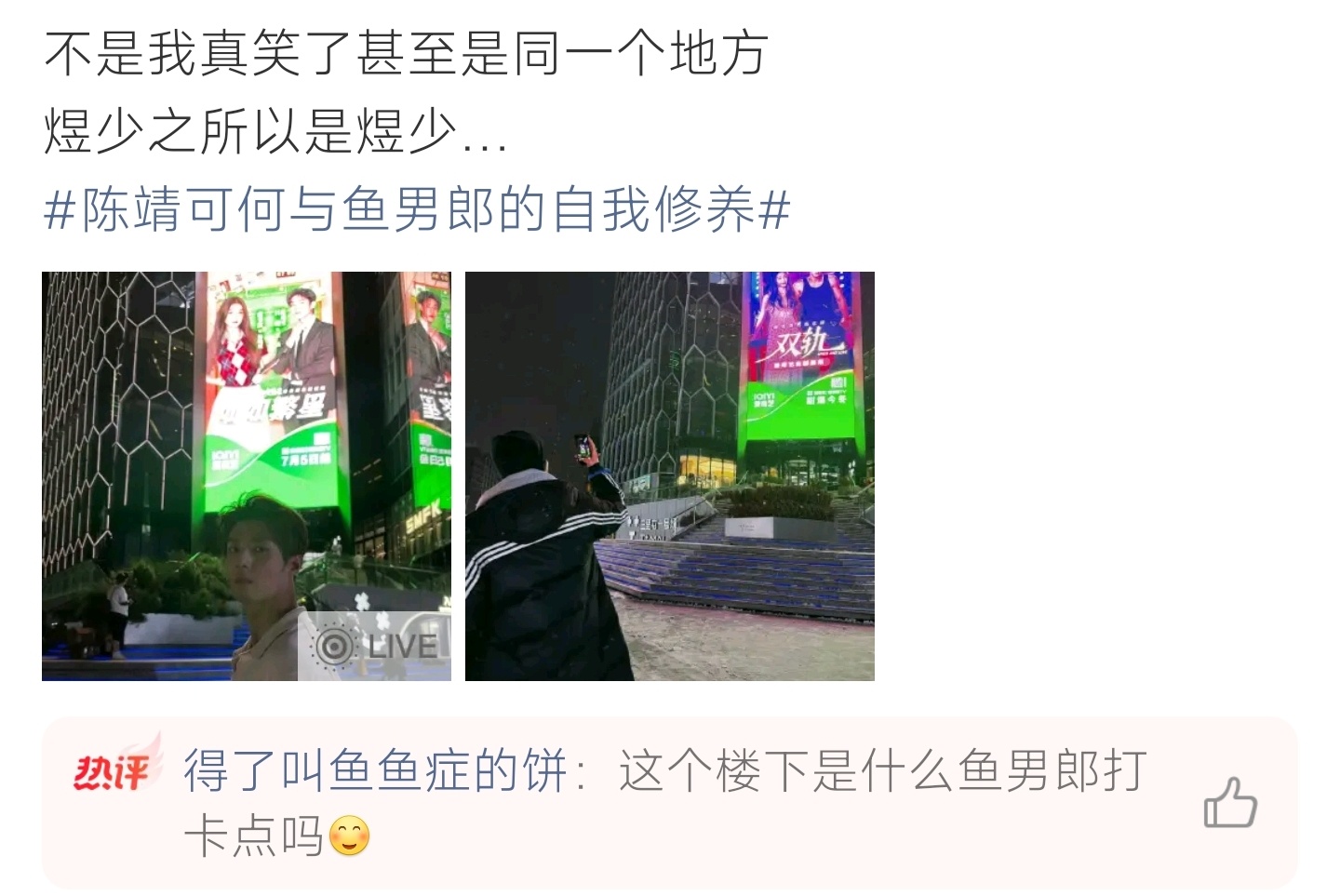 陈靖可何与鱼男郎的自我修养不约而同奔赴同一块户外大屏打卡，两位男主对新剧宣传超上