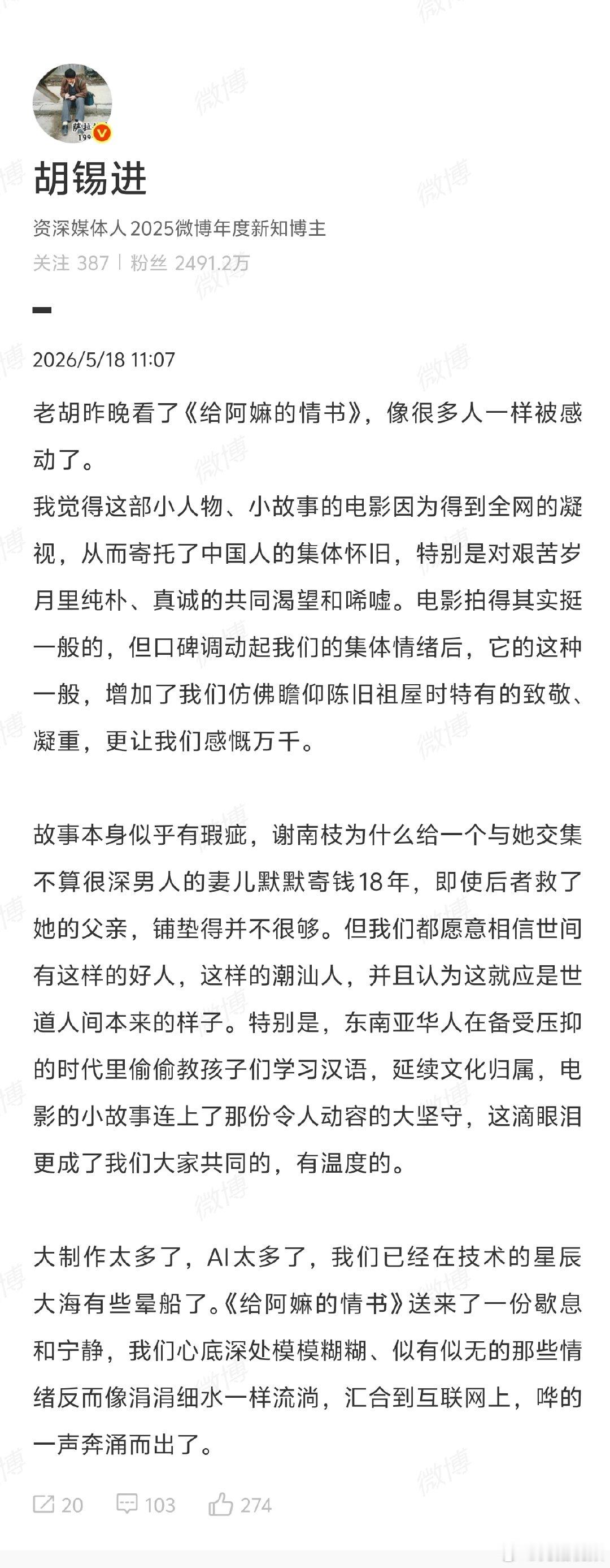 【胡锡进也被给阿嬷的情书感动了】胡锡进谈给阿嬷的情书得到全网凝视近日，电影《给阿