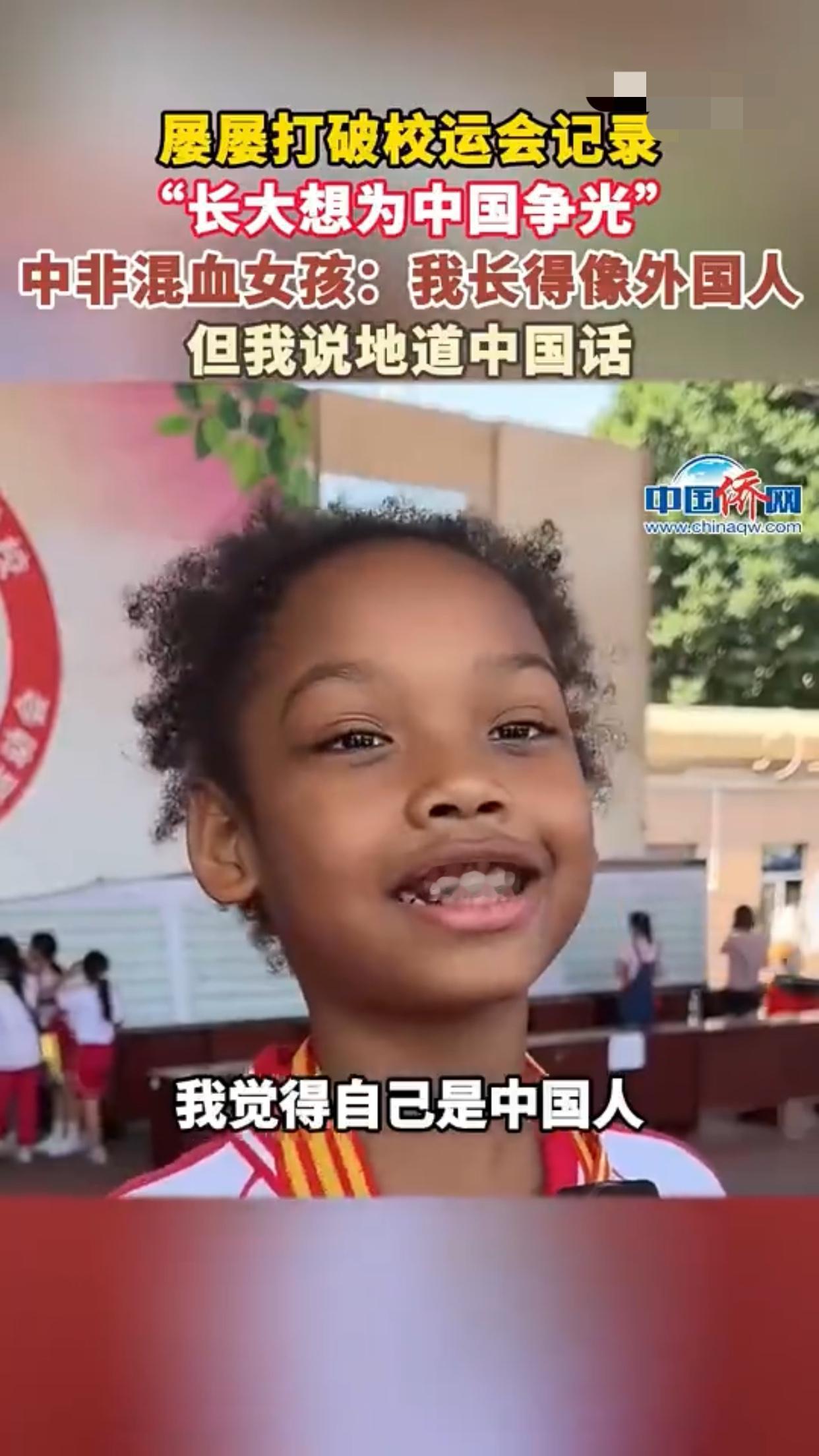 一位中非混血小女孩表示：她觉得自己是中国人，但却长得像南非人，她今年9岁了，来自