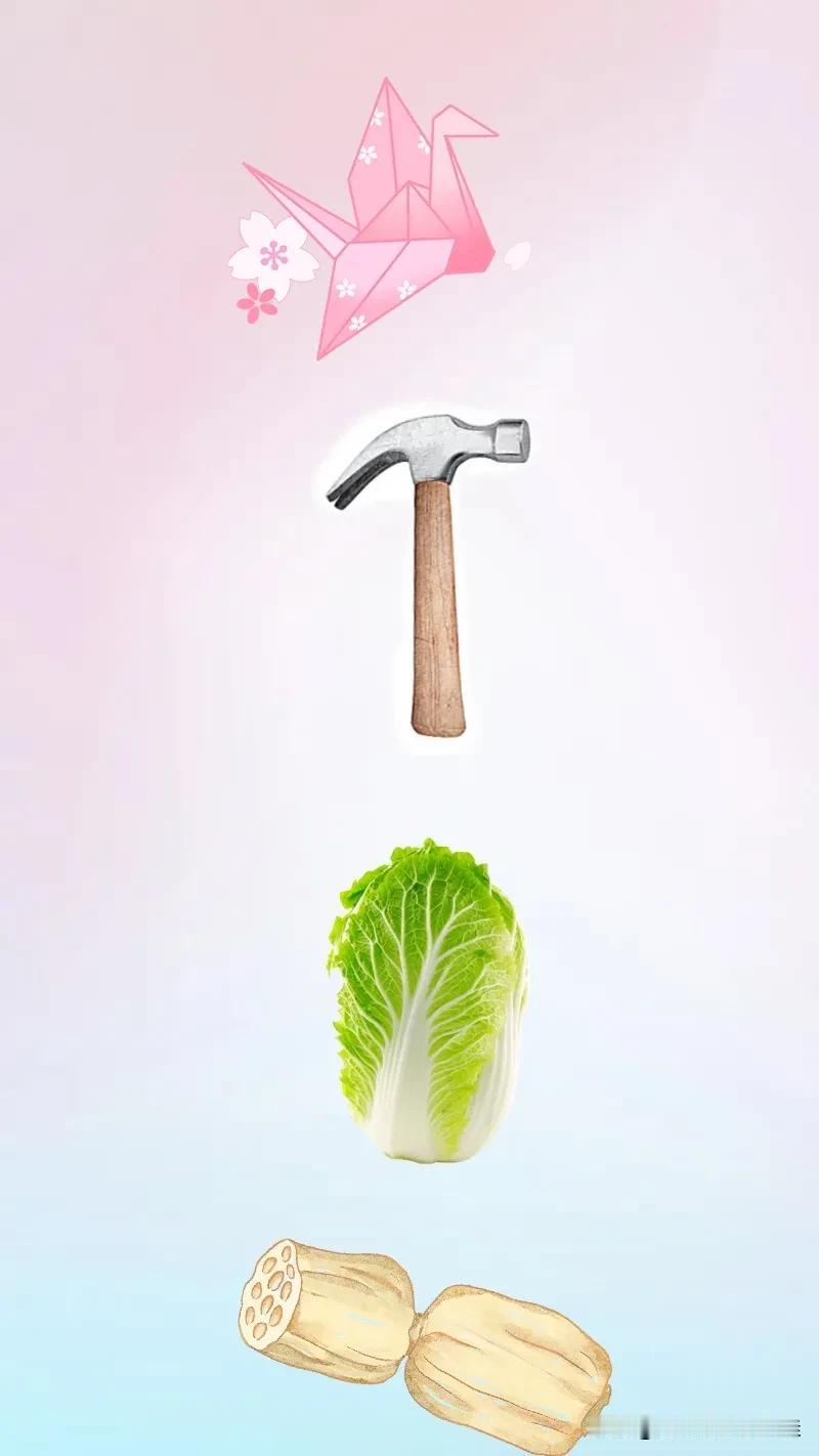 千纸鹤 锤子🔨 白菜 莲藕，打一成语———
千纸鹤：图中有只粉色千纸鹤
锤子：