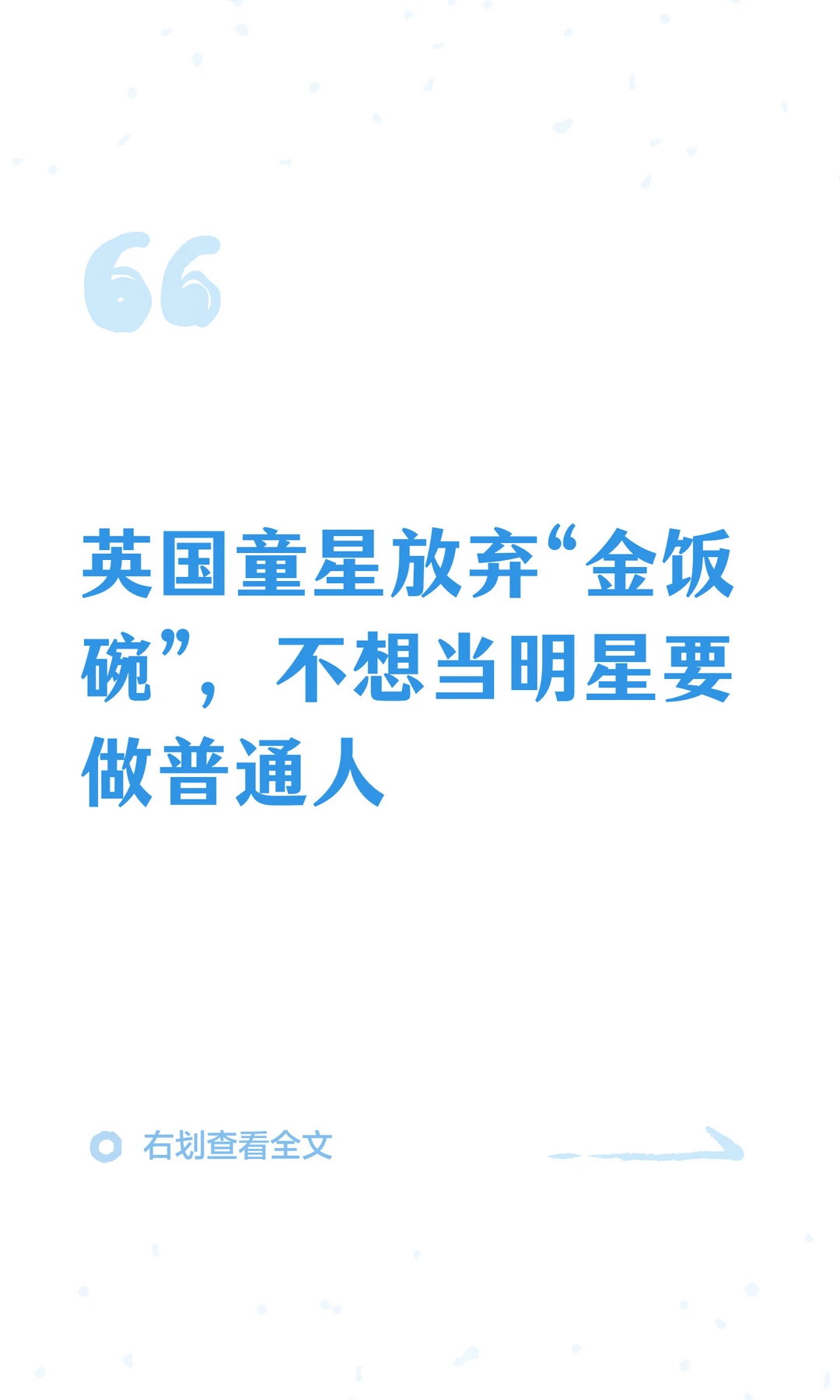 英国童星放弃“金饭碗”，不想当明星要做普通人。
