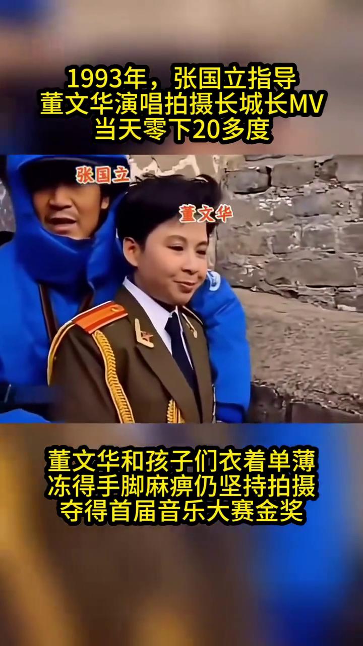 1993年，张国立指导董文华演唱拍摄长城长MV，当天零下20多度。
张国立、董文