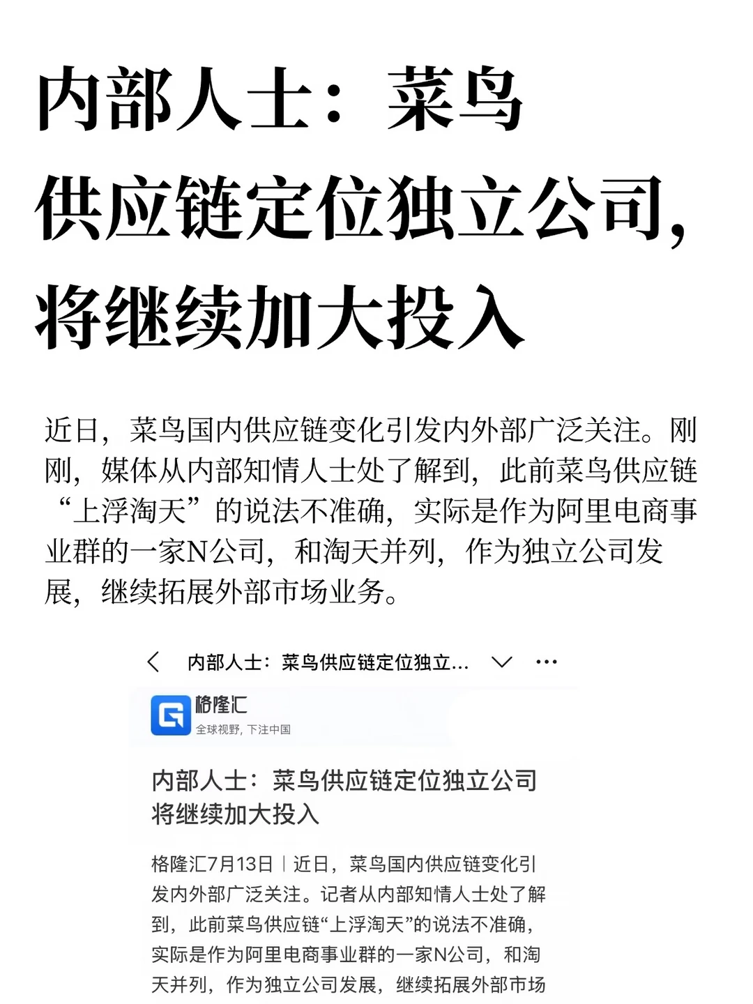 内部人士：菜鸟供应链定位独立公司