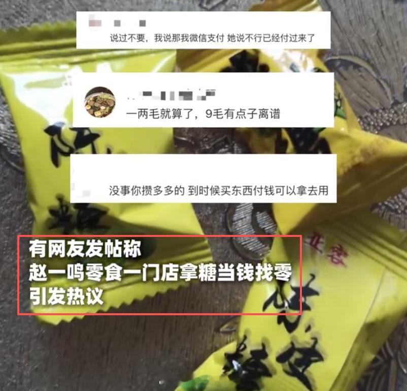 赵一鸣 用糖找零 也是很久没有看到用糖来找零这个操作了，之前去那些大商场没有1毛