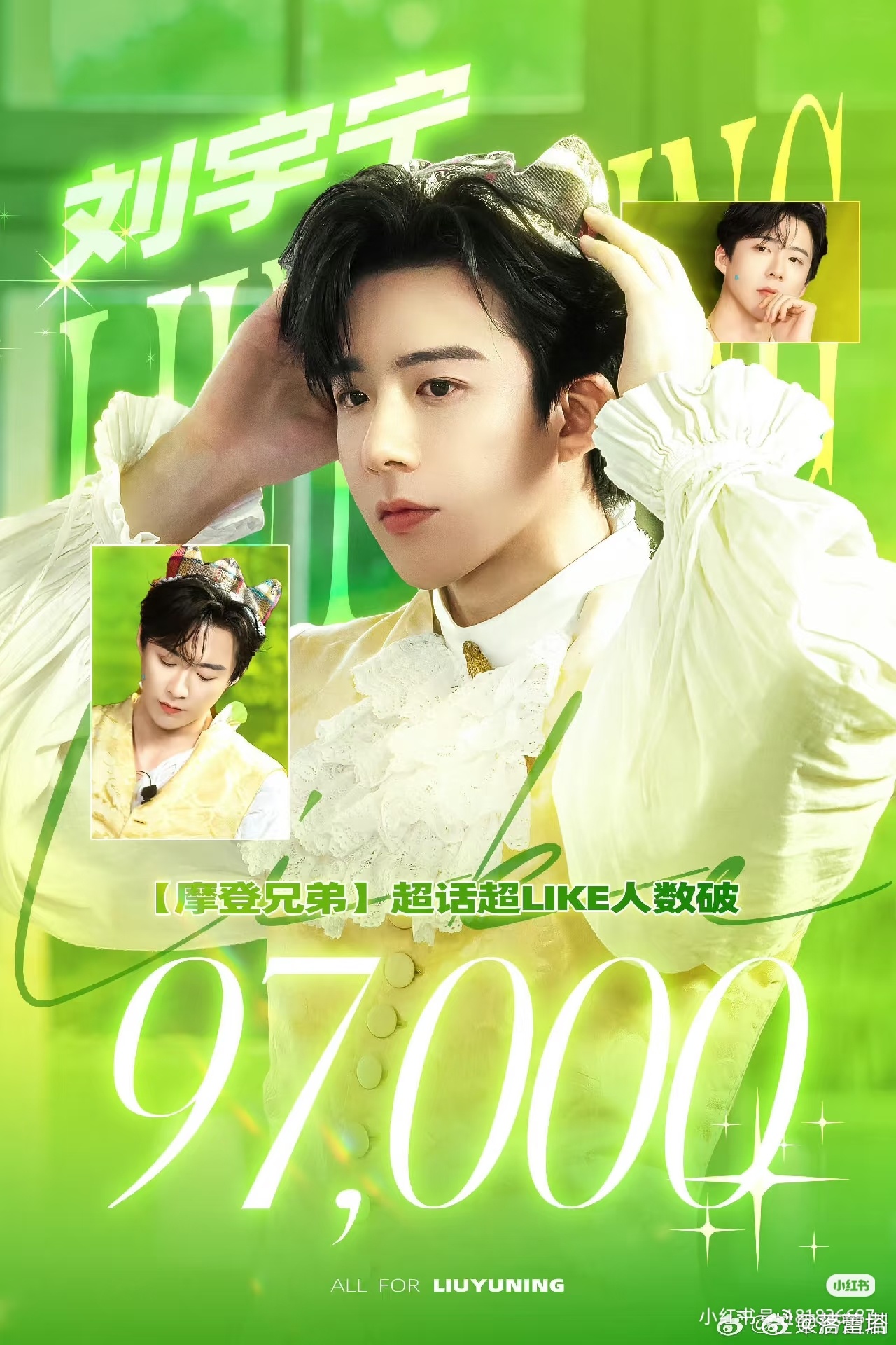 刘宇宁817粉丝节刘宇宁摩登兄弟 超like人数又创新高了，的摩饭们就是棒棒棒！