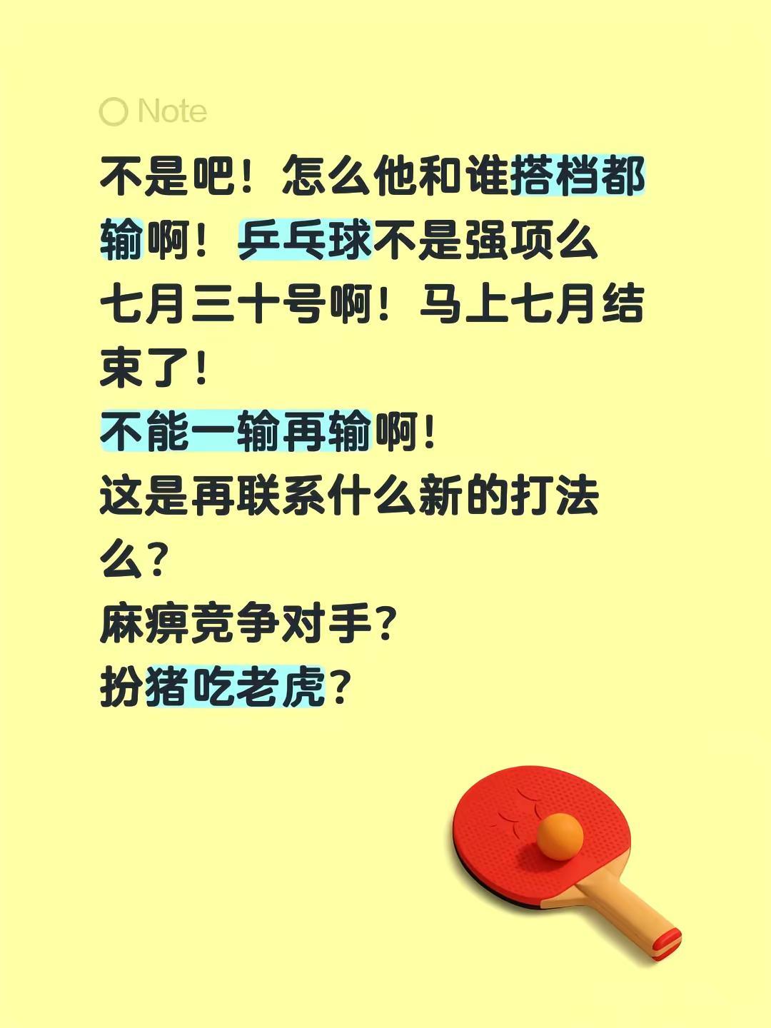 不是吧！怎么他和谁搭档都输啊！乒乓球不是强项么七月三十号啊！马上七月结束了！不能
