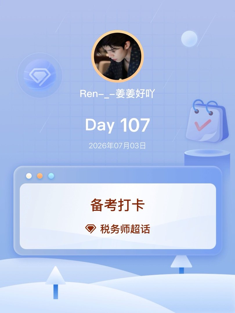 税务师备考打卡Day107 