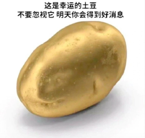 日常迷信，转发这个幸运土豆，未来一个月做什么都会顺顺利利🙏 