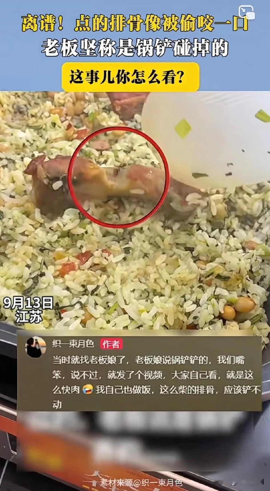 离谱！点的排骨像被偷咬一口 老板坚称是锅铲碰掉的 ！
看弧度：有弧度的——咬的，