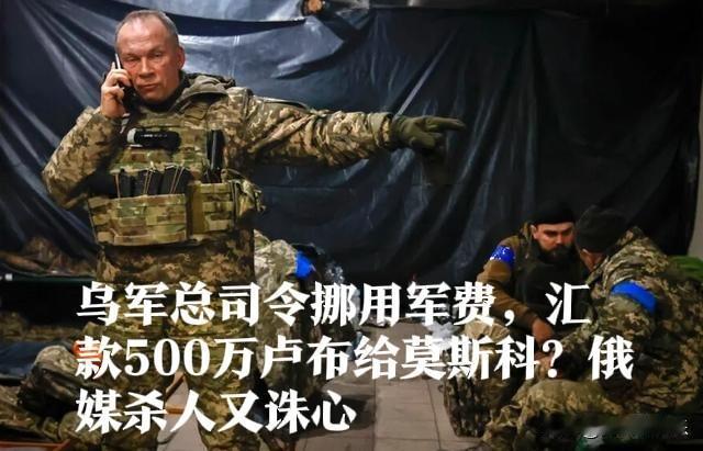 俄媒曝乌军总司令涉嫌挪用军费 泽连斯基面临信任危机‌

    据外媒报道在俄军