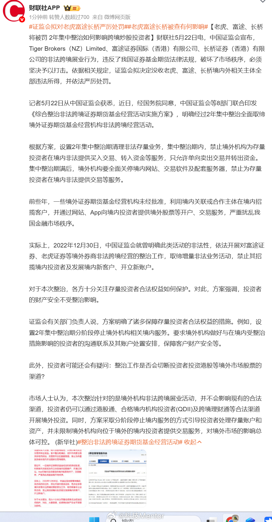 证监会拟对老虎富途长桥严厉处罚老虎证券、富途控股、长桥这三家都是华人海外炒股的主