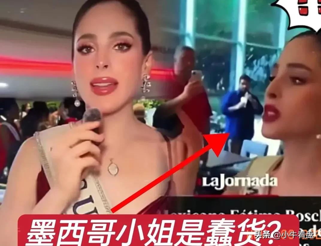 在泰国举办的2025环球小姐选美比赛爆出丑闻，墨西哥小姐因未配合主办方的要求，在