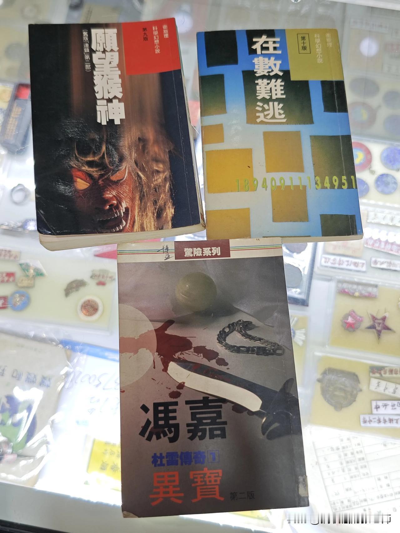 一早逛老书摊的意外收获，三本泛黄的科幻小说，是冯嘉和卫斯理给年少的我编织的奇幻宇