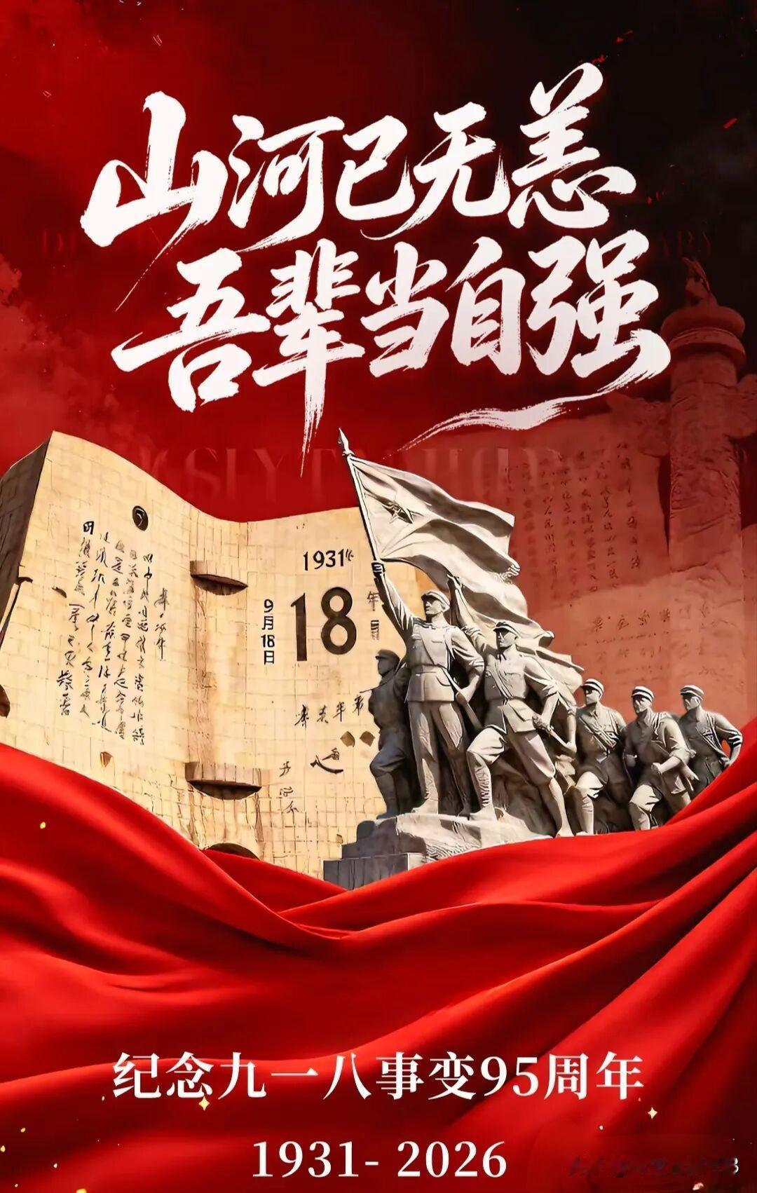 9月18日，🔔勿忘九一八，警钟长鸣！

1931年9月18日，九一八事变爆发，