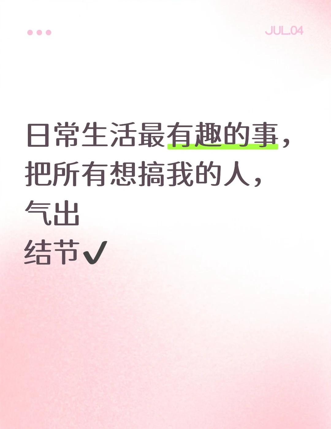 哈哈哈哈
我为医疗事业做贡献生活中的乐趣 生活就要有趣味 生活乐趣多