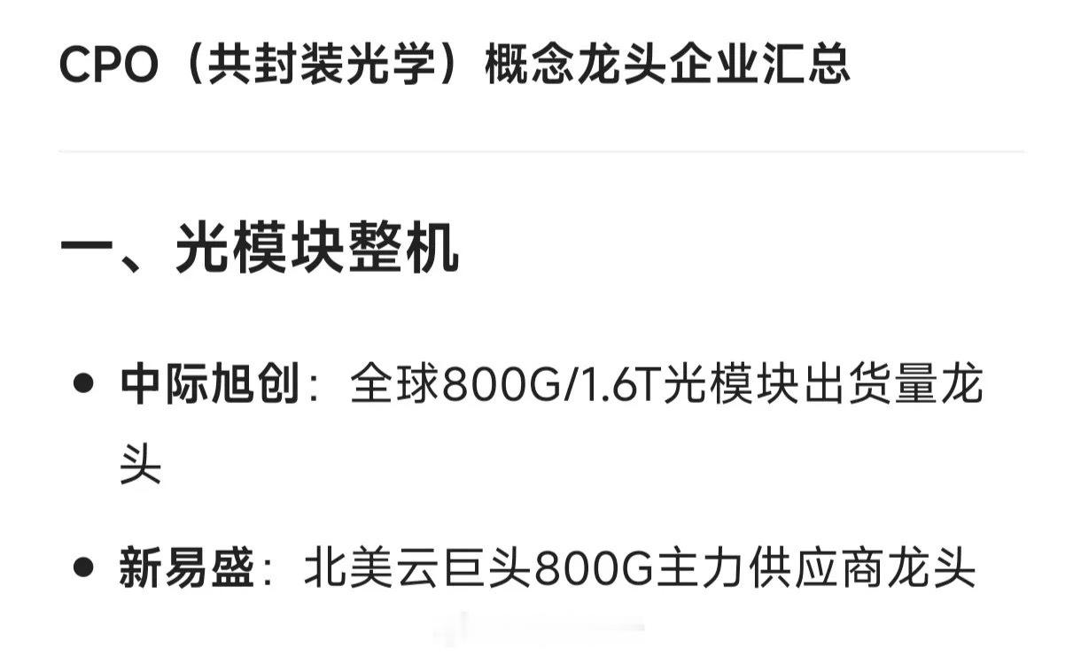 CPO（共封装光学）概念龙头企业汇总一、光模块整机• 中际旭创：全球800G/1